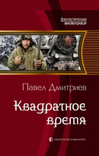 Обложка книги Квадратное время