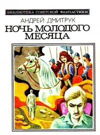 Обложка книги Ночь молодого месяца. Рассказы