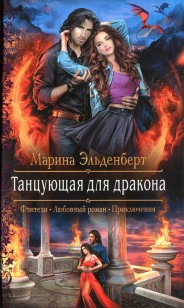 Обложка книги Танцующая для дракона