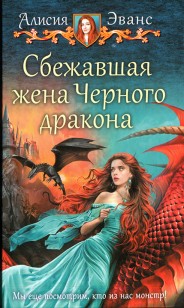 Обложка книги Сбежавшая жена Черного дракона