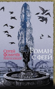 Обложка книги Роман с феей