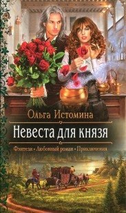 Обложка книги Невеста для князя