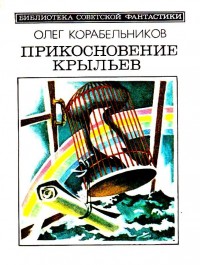 Обложка книги Прикосновение крыльев. Повести