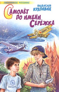 Обложка книги Самолет по имени Серёжка