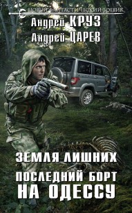 Обложка книги Последний борт на Одессу