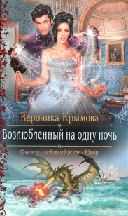 Обложка книги Возлюбленный на одну ночь