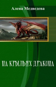 Обложка книги На крыльях дракона (СИ)