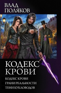 Обложка книги Кодекс крови