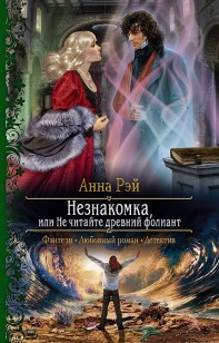 Обложка книги Незнакомка, или Не читайте древний фолиант