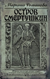 Обложка книги Остров Смертушкин