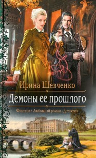 Обложка книги Демоны ее прошлого