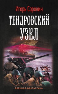 Обложка книги Тендровский узел