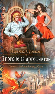 Обложка книги В погоне за артефактом