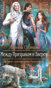 Обложка книги Между Призраком и Зверем