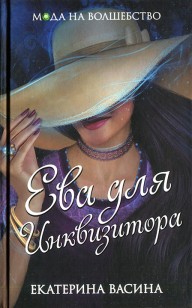 Обложка книги Ева для Инквизитора