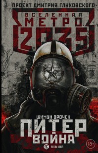 Обложка книги Метро 2035: Питер. Война