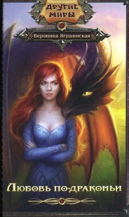 Обложка книги Любовь по-драконьи