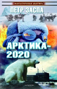 Обложка книги Арктика-2020