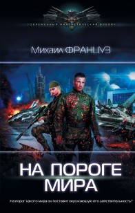 Обложка книги На пороге мира