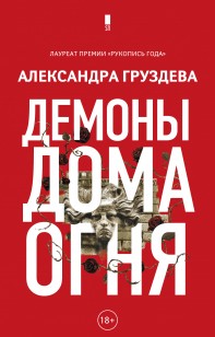 Обложка книги Демоны Дома Огня