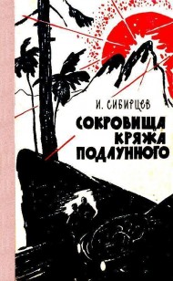 Обложка книги Сокровища Кряжа Подлунного