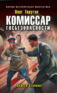 Обложка книги Комиссар госбезопасности. Спасти Сталина!