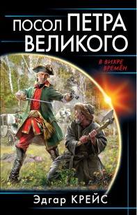 Обложка книги Посол Петра Великого