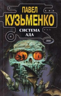 Обложка книги Система Ада