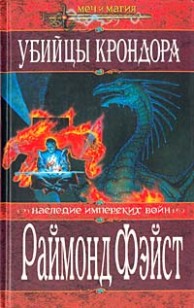 Обложка книги Убийцы Крондора