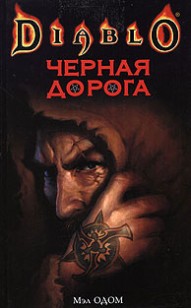 Обложка книги Черная Дорога