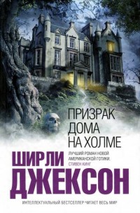 Обложка книги Призрак дома на холме