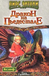 Обложка книги Дракон на пьедестале
