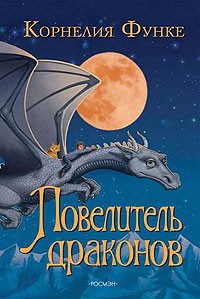 Обложка книги Повелитель драконов