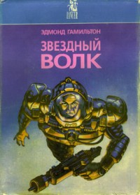 Обложка книги Мир Звездных Волков