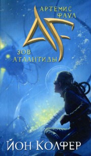 Обложка книги Зов Атлантиды