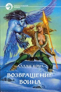 Обложка книги Возвращение воина