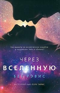 Обложка книги Через вселенную