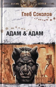 Обложка книги Адам & Адам