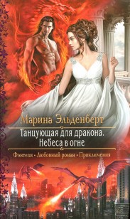 Обложка книги Небеса в огне
