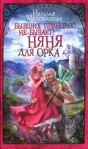 Обложка книги Бывших принцесс не бывает! Няня для орка