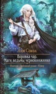 Обложка книги Маги, ведьмы, чернокнижники