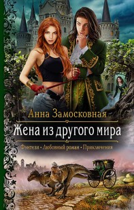 Обложка книги Жена из другого мира