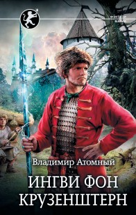 Обложка книги Ингви фон Крузенштерн