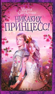 Обложка книги Никаких принцесс!