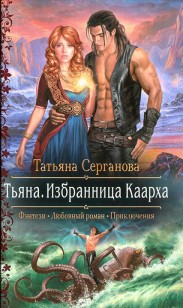 Обложка книги Тьяна. Избранница Каарха