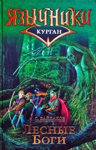 Обложка книги Лесные Боги
