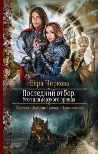 Обложка книги Угол для дерзкого принца