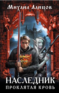 Обложка книги Наследник. Проклятая кровь