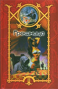 Обложка книги Грешница