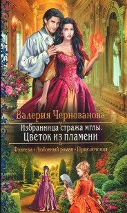 Обложка книги Цветок из пламени
